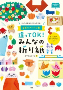 【単行本】 とりごえこうじ / 違ってOK!みんなの折り紙 きっちり折れなくても大丈夫!毎月のアイデア集 新幼児と保育BOOK