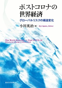 【単行本】 小川英治 / ポストコロナの世界経済 グローバルリスクの構造変化 送料無料