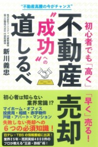 【単行本】 新川忠義 / 不動産売却“成功”への道しるべ 初心者でも「高く」「早く」売る!　不動産高騰の今がチャンス