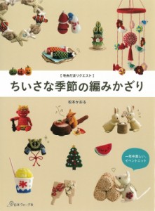 【単行本】 松本かおる / ちいさな季節の編みかざり 毛糸だまリクエスト