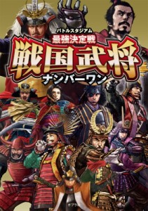 【単行本】 ポプラ社 / バトルスタジアム最強決定戦戦国武将ナンバーワン