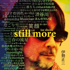 【CD】 伊勢正三 イセショウゾウ / 伊勢正三 STILL MORE (2CD) 送料無料