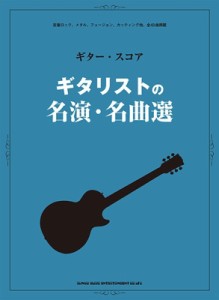 【単行本】 シンコー ミュージックスコア編集部 / ギター・スコア ギタリストの名演・名曲選 送料無料