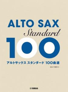 【単行本】 楽譜 / アルトサックス スタンダード100曲選