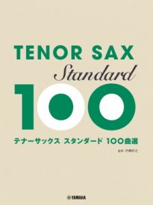 【単行本】 楽譜 / テナーサックス スタンダード100曲選 送料無料