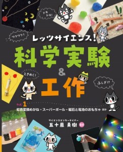 【単行本】 五十嵐美樹 / レッツサイエンス!科学実験 & 工作　 虹色変換めがね・スーパーボール・磁石と電池のおもちゃほか ラ