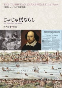 【全集・双書】 前沢浩子 / じゃじゃ馬ならし 大修館シェイクスピア双書 送料無料