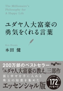 【文庫】 本田健 ホンダケン / ユダヤ人大富豪の勇気をくれる言葉 だいわ文庫