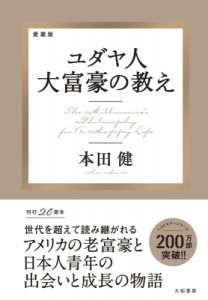 【単行本】 本田健 ホンダケン / ユダヤ人大富豪の教え 愛蔵版