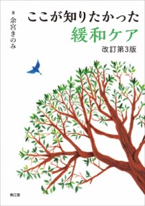 【単行本】 余宮きのみ / ここが知りたかった緩和ケア 送料無料