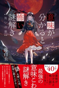 【単行本】 藤白圭 / 意味が分かると怖い謎解き 祝いの歌