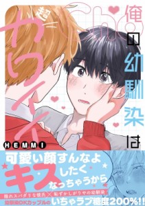 【コミック】 Hemmi / 俺の幼馴染は超カワイイ チルシェコミックス
