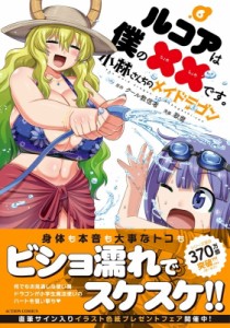 【コミック】 歌麿 / 小林さんちのメイドラゴン ルコアは僕の××です。 6 アクションコミックス  /  月刊アクション