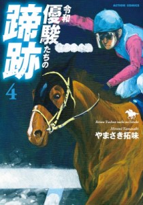 【コミック】 やまさき拓味 / 令和 優駿たちの蹄跡 4 アクションコミックス