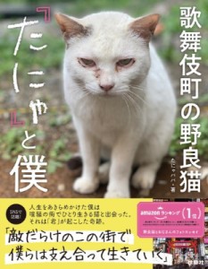 【単行本】 たにゃパパ / 歌舞伎町の野良猫『たにゃ』と僕