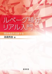 【単行本】 高橋秀慈 / ルベーグ積分リアル入門 理論構造を追跡する 送料無料