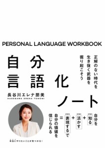 【単行本】 長谷川エレナ朋美 / 自分言語化ノート 正解のない時代を生き抜く武器を掘り起こそう