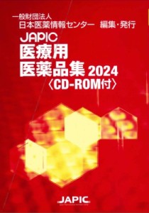 【辞書・辞典】 日本医薬情報センター / Japic 医療用医薬品集 2024 Cd-rom付 送料無料