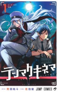 【コミック】 佐伯俊 (漫画家) / テンマクキネマ 1 ジャンプコミックス