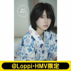 【単行本】 大西桃香 / 大西桃香写真集 桃の眺め方【@Loppi・HMV限定カバー版A】 送料無料