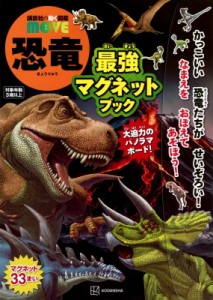 【絵本】 講談社 / 講談社の動く図鑑 Move 恐竜 最強マグネットブック