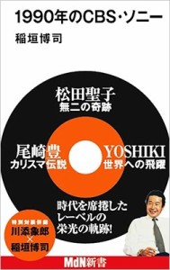 【新書】 稲垣博司 / 1990年のCBS・ソニー Mdn新書