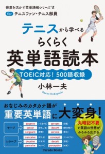 【単行本】 小林一夫(英語) / テニスから学べるらくらく英単語読本 TOEIC対応!500語収録 得意を活かす英単語帳シリーズ