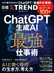 【ムック】 日経クロストレンド / Chatgpt  &  生成ai 最強の仕事術 -すぐに役立つ「aiツール100選」- 日経bpムック