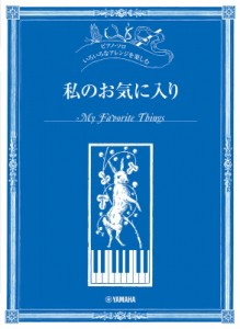 【単行本】 楽譜 / ピアノソロ いろいろなアレンジを楽しむ 私のお気に入り