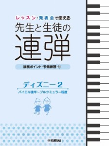 【単行本】 楽譜 / ピアノ連弾 レッスン・発表会で使える 先生と生徒の連弾 ディズニー2 バイエル後半-ブルクミュラー程度