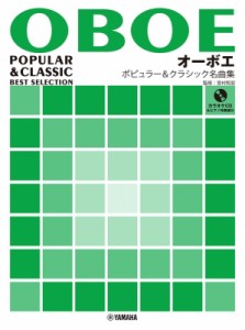 【単行本】 楽譜 / オーボエ ポピュラー  &  クラシック名曲集 ピアノ伴奏譜  &  カラオケcd付 送料無料