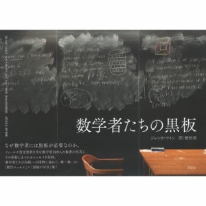 【単行本】 ジェシカ・ワイン / 数学者たちの黒板 送料無料