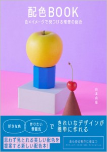 【単行本】 白本由佳 / 配色BOOK 色×イメージで見つける理想の配色