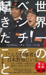 【新書】 城石憲之 / 世界一のベンチで起きたこと - 2023WBCで奔走したコーチの話- ワニブックスPLUS新書