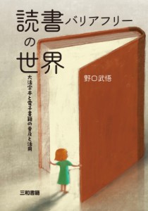 【単行本】 野口武悟 / 読書バリアフリーの世界 大活字本と電子書籍の普及と活用