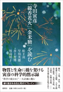 【単行本】 松下貢 / 寺田寅彦「線香花火」「金米糖」を読む 送料無料