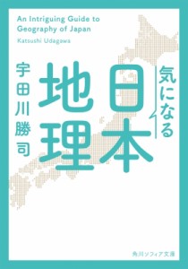 【文庫】 宇田川勝司 / 気になる日本地理 角川ソフィア文庫