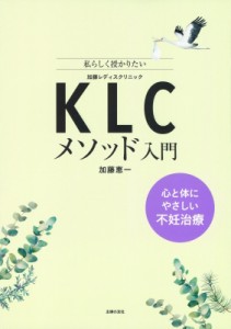 【単行本】 加藤恵一 / Klcメソッド入門 心と体にやさしい不妊治療