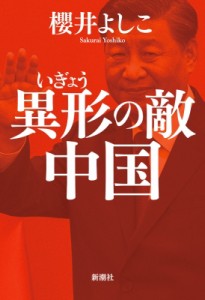 【単行本】 櫻井よしこ サクライヨシコ / 異形の敵　中国