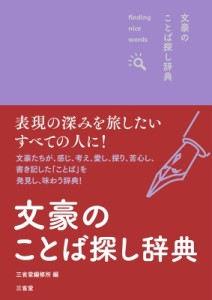 【辞書・辞典】 三省堂編修所 / 文豪のことば探し辞典 finding　nice　words!