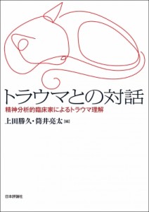 【単行本】 上田勝久 / トラウマとの対話 精神分析的臨床家によるトラウマ理解 送料無料
