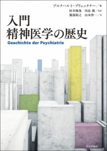 【単行本】 ブルクハルト・ブリュックナー / 入門精神医学の歴史 送料無料