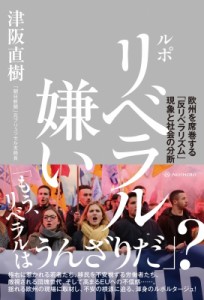 【単行本】 津阪直樹 / ルポリベラル嫌い 欧州を席巻する「反リベラリズム」現象と社会の分断