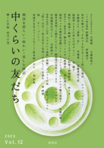 【単行本】 中くらいの友だち同人 / 中くらいの友だち 韓くに手帖 韓国を語らい・味わい・楽しむ雑誌 Vol.12