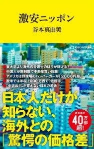 【新書】 谷本真由美 / 激安ニッポン マガジンハウス新書