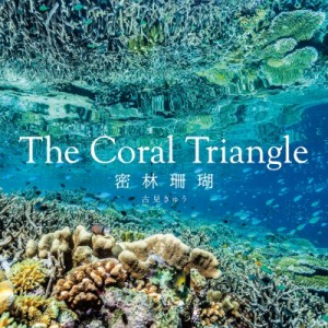【単行本】 古見きゅう / The　Coral　Triangle 密林珊瑚 送料無料