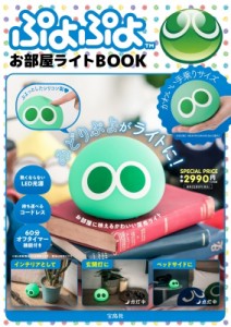 【単行本】 ブランドムック  / ぷよぷよ お部屋ライトBOOK 送料無料