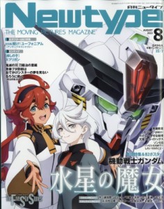 【雑誌】 ニュータイプ(Newtype)編集部 / 月刊Newtype (ニュータイプ) 2023年 8月号