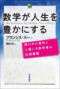 【単行本】 フランシス・スー / 数学が人生を豊かにする 塀の中の青年と心優しき数学者の往復書簡 送料無料