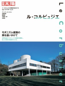 【ムック】 ハナブサ・リュウ / ル・コルビュジエ 別冊太陽 送料無料